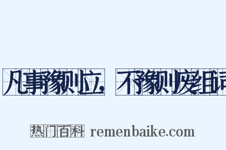 凡事豫则立，不豫则废组词是什么意思的图片